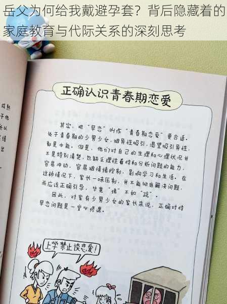 岳父为何给我戴避孕套？背后隐藏着的家庭教育与代际关系的深刻思考