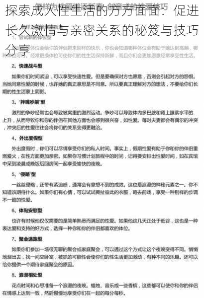 探索成人性生活的方方面面：促进长久激情与亲密关系的秘笈与技巧分享