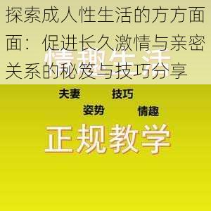 探索成人性生活的方方面面：促进长久激情与亲密关系的秘笈与技巧分享