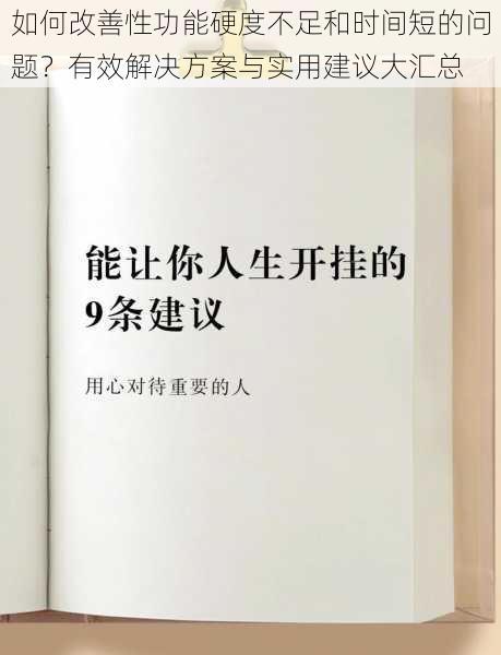 如何改善性功能硬度不足和时间短的问题？有效解决方案与实用建议大汇总