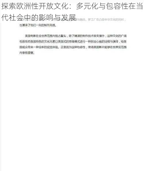 探索欧洲性开放文化：多元化与包容性在当代社会中的影响与发展