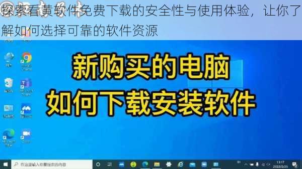 探索看黄软件免费下载的安全性与使用体验，让你了解如何选择可靠的软件资源