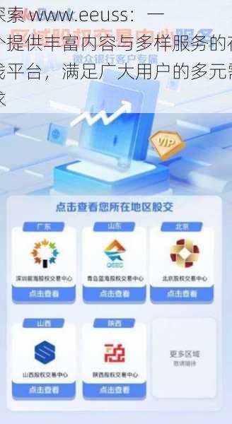 探索 www.eeuss：一个提供丰富内容与多样服务的在线平台，满足广大用户的多元需求