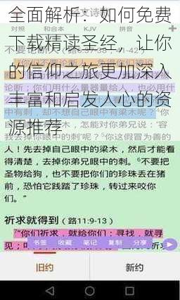 全面解析：如何免费下载精读圣经，让你的信仰之旅更加深入丰富和启发人心的资源推荐