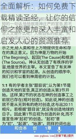 全面解析：如何免费下载精读圣经，让你的信仰之旅更加深入丰富和启发人心的资源推荐