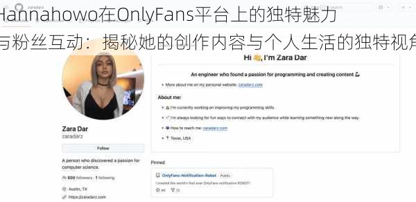 Hannahowo在OnlyFans平台上的独特魅力与粉丝互动：揭秘她的创作内容与个人生活的独特视角