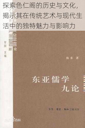 探索色仁阁的历史与文化，揭示其在传统艺术与现代生活中的独特魅力与影响力