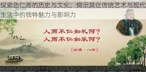 探索色仁阁的历史与文化，揭示其在传统艺术与现代生活中的独特魅力与影响力