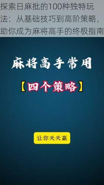 探索日麻批的100种独特玩法：从基础技巧到高阶策略，助你成为麻将高手的终极指南