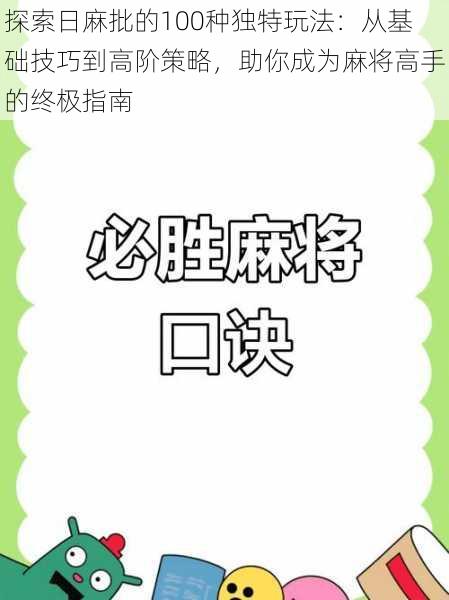 探索日麻批的100种独特玩法：从基础技巧到高阶策略，助你成为麻将高手的终极指南