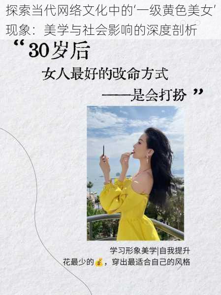 探索当代网络文化中的‘一级黄色美女’现象：美学与社会影响的深度剖析