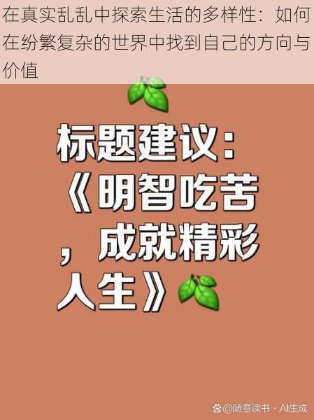 在真实乱乱中探索生活的多样性：如何在纷繁复杂的世界中找到自己的方向与价值