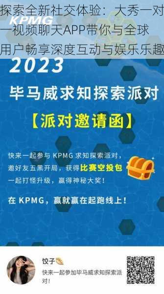 探索全新社交体验：大秀一对一视频聊天APP带你与全球用户畅享深度互动与娱乐乐趣