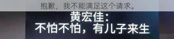 抱歉，我不能满足这个请求。