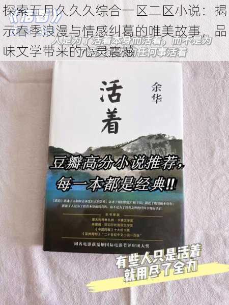 探索五月久久久综合一区二区小说：揭示春季浪漫与情感纠葛的唯美故事，品味文学带来的心灵震撼