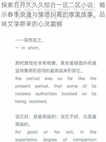 探索五月久久久综合一区二区小说：揭示春季浪漫与情感纠葛的唯美故事，品味文学带来的心灵震撼