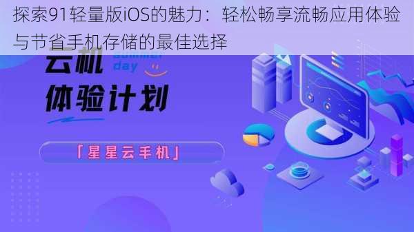 探索91轻量版iOS的魅力：轻松畅享流畅应用体验与节省手机存储的最佳选择