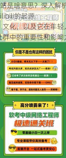 B站是啥意思？深入解析Bilibili的起源、文化，以及它在年轻人社群中的重要性和影响力