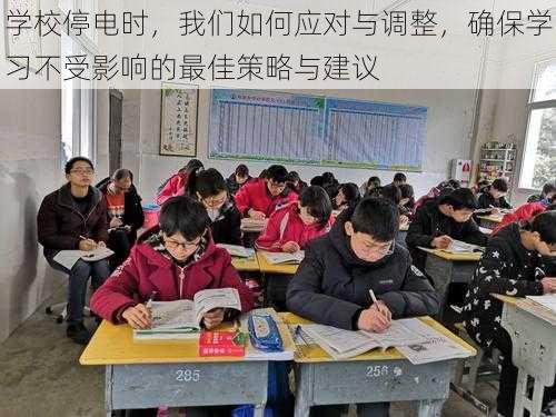 学校停电时，我们如何应对与调整，确保学习不受影响的最佳策略与建议