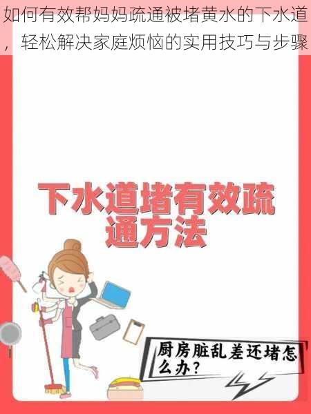 如何有效帮妈妈疏通被堵黄水的下水道，轻松解决家庭烦恼的实用技巧与步骤