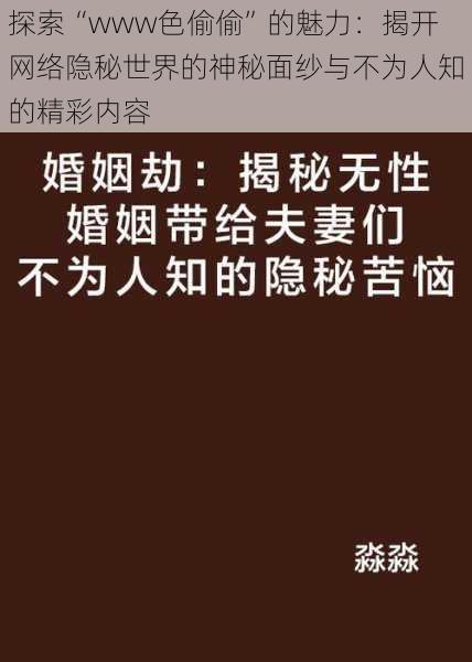 探索“www色偷偷”的魅力：揭开网络隐秘世界的神秘面纱与不为人知的精彩内容