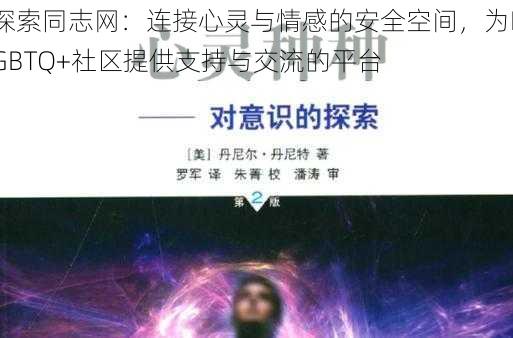 探索同志网：连接心灵与情感的安全空间，为LGBTQ+社区提供支持与交流的平台