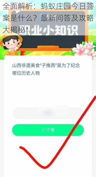 全面解析：蚂蚁庄园今日答案是什么？最新问答及攻略大揭秘！