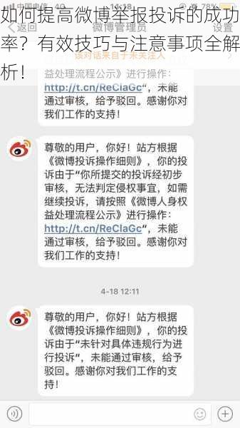 如何提高微博举报投诉的成功率？有效技巧与注意事项全解析！