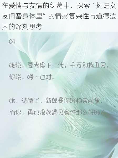 在爱情与友情的纠葛中，探索“挺进女友闺蜜身体里”的情感复杂性与道德边界的深刻思考