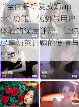 “全面解析爱威奶app：功能、优势与用户体验的深度评测，让你尽享奶茶订购的便捷与乐趣”