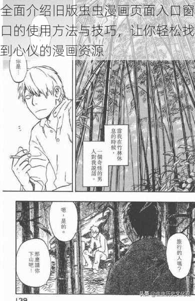 全面介绍旧版虫虫漫画页面入口窗口的使用方法与技巧，让你轻松找到心仪的漫画资源