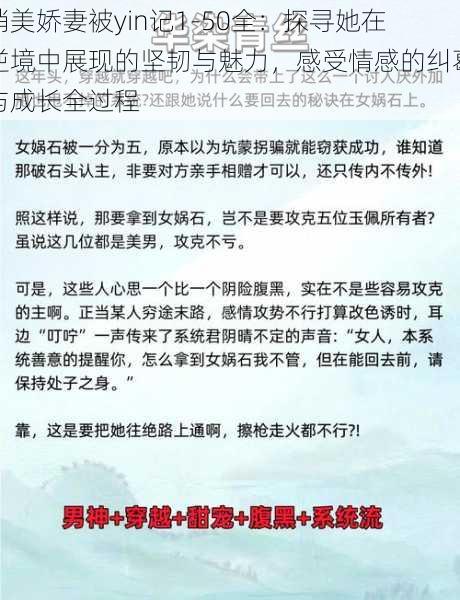 俏美娇妻被yin记1-50全：探寻她在逆境中展现的坚韧与魅力，感受情感的纠葛与成长全过程