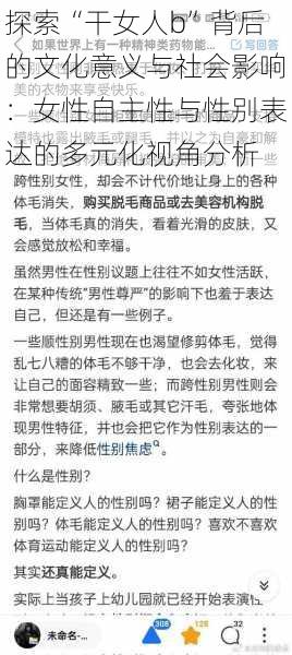 探索“干女人b”背后的文化意义与社会影响：女性自主性与性别表达的多元化视角分析