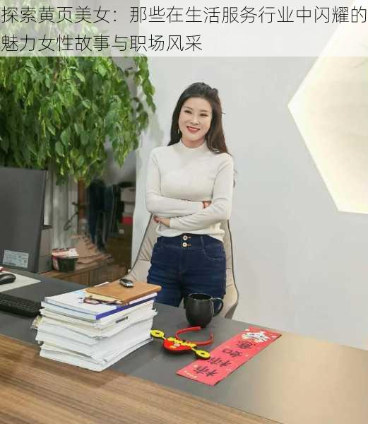 探索黄页美女：那些在生活服务行业中闪耀的魅力女性故事与职场风采