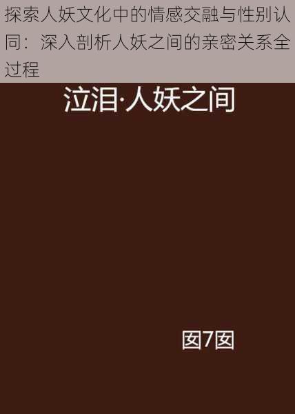 探索人妖文化中的情感交融与性别认同：深入剖析人妖之间的亲密关系全过程