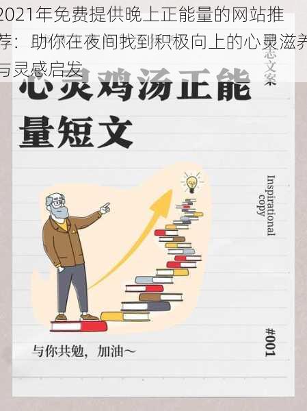 2021年免费提供晚上正能量的网站推荐：助你在夜间找到积极向上的心灵滋养与灵感启发