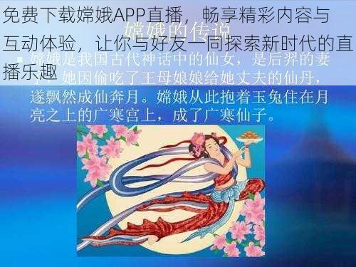 免费下载嫦娥APP直播，畅享精彩内容与互动体验，让你与好友一同探索新时代的直播乐趣