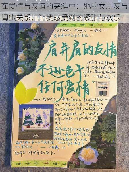 在爱情与友谊的夹缝中：她的女朋友与闺蜜关系，让我感受到的紧张与欢乐