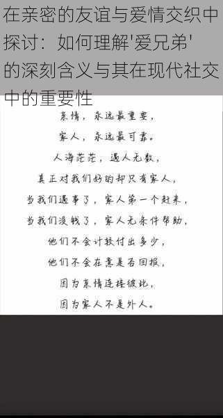 在亲密的友谊与爱情交织中探讨：如何理解'爱兄弟'的深刻含义与其在现代社交中的重要性