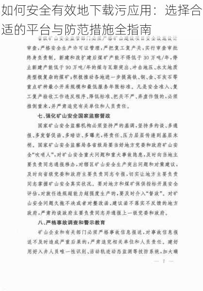 如何安全有效地下载污应用：选择合适的平台与防范措施全指南