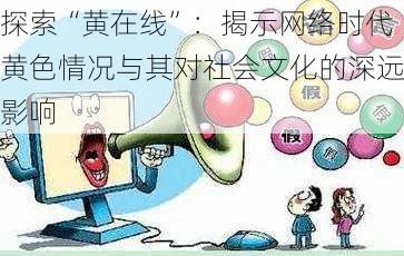 探索“黄在线”：揭示网络时代黄色情况与其对社会文化的深远影响