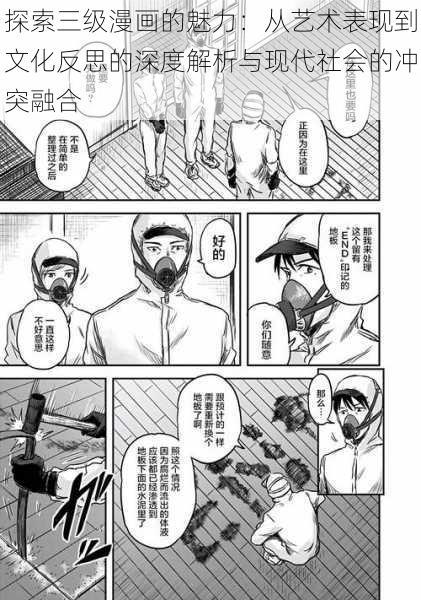 探索三级漫画的魅力：从艺术表现到文化反思的深度解析与现代社会的冲突融合