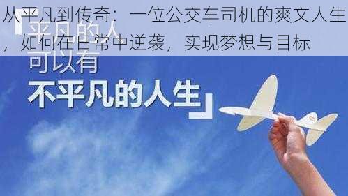 从平凡到传奇：一位公交车司机的爽文人生，如何在日常中逆袭，实现梦想与目标