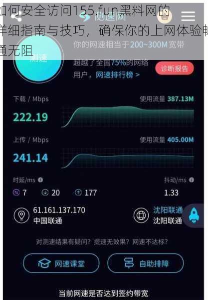 如何安全访问155.fun黑料网的详细指南与技巧，确保你的上网体验畅通无阻