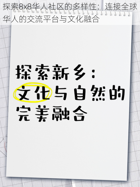 探索8x8华人社区的多样性：连接全球华人的交流平台与文化融合