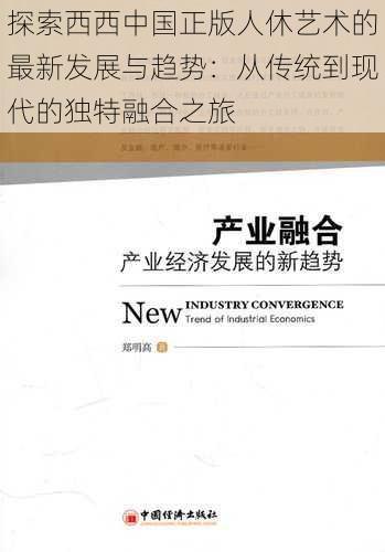 探索西西中国正版人休艺术的最新发展与趋势：从传统到现代的独特融合之旅