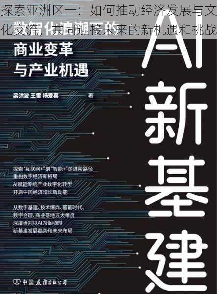 探索亚洲区一：如何推动经济发展与文化交流，共同迎接未来的新机遇和挑战