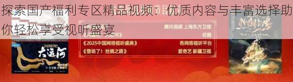 探索国产福利专区精品视频：优质内容与丰富选择助你轻松享受视听盛宴