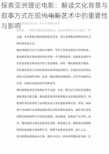 探索亚洲理论电影：解读文化背景与叙事方式在现代电影艺术中的重要性与影响