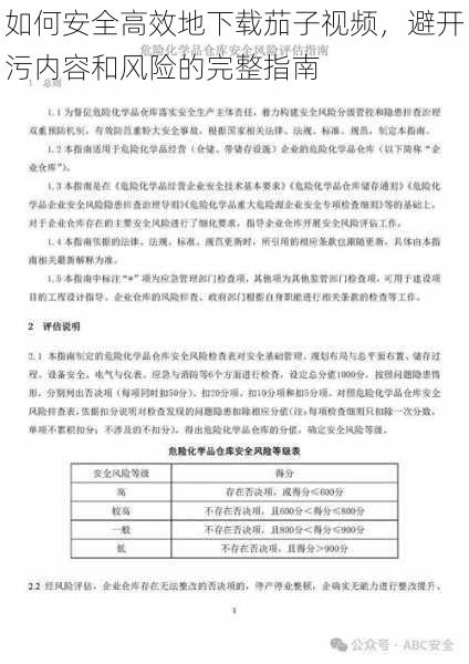 如何安全高效地下载茄子视频，避开污内容和风险的完整指南